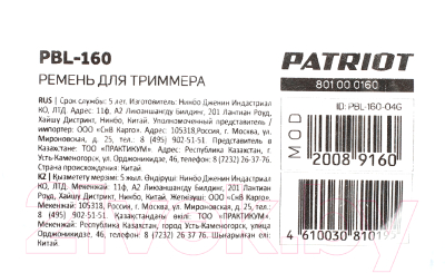 Ремень для триммера PATRIOT PBL-160