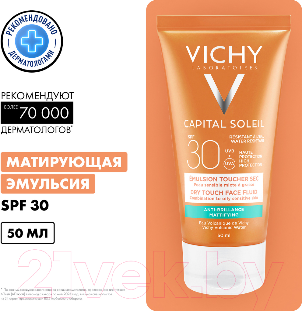 Эмульсия солнцезащитная Vichy Capital Soleil матирующая SPF30