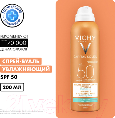 Спрей солнцезащитный Vichy Вуаль Capital Soleil увлажняющий для тела SPF50+