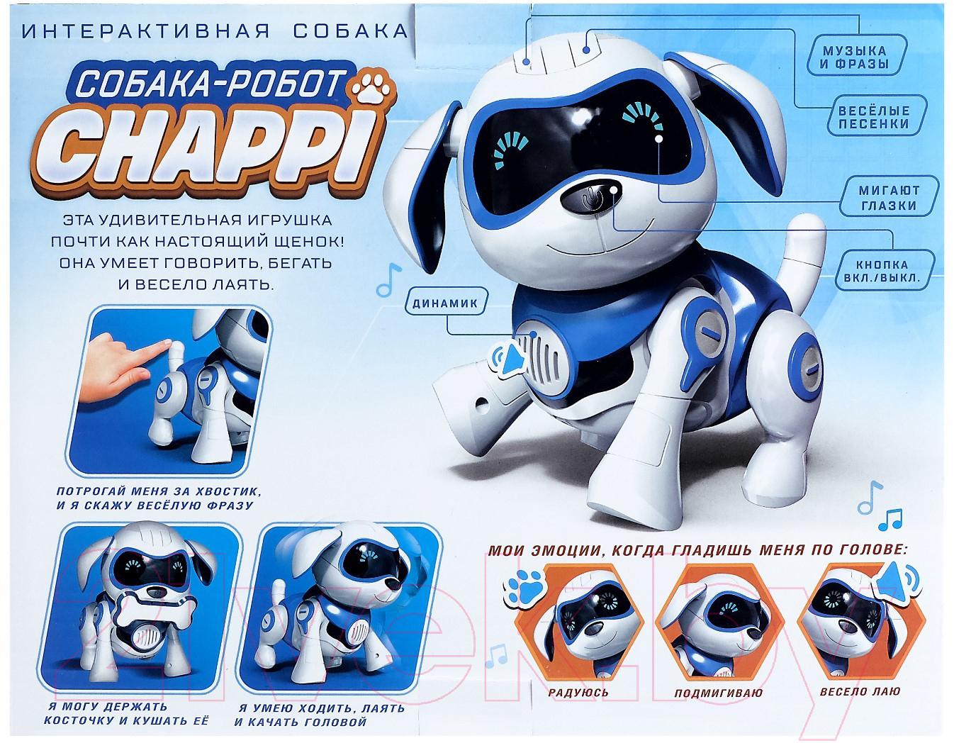 Робот IQ Bot Собака Чаппи / 3749722