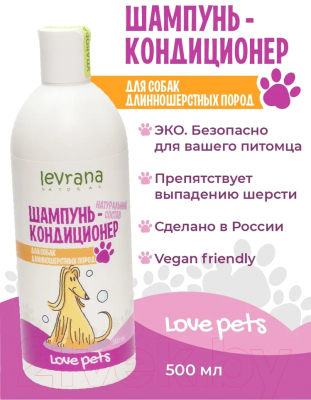 Шампунь для животных Levrana Love Pets Для собак длинношерстных пород (500мл)