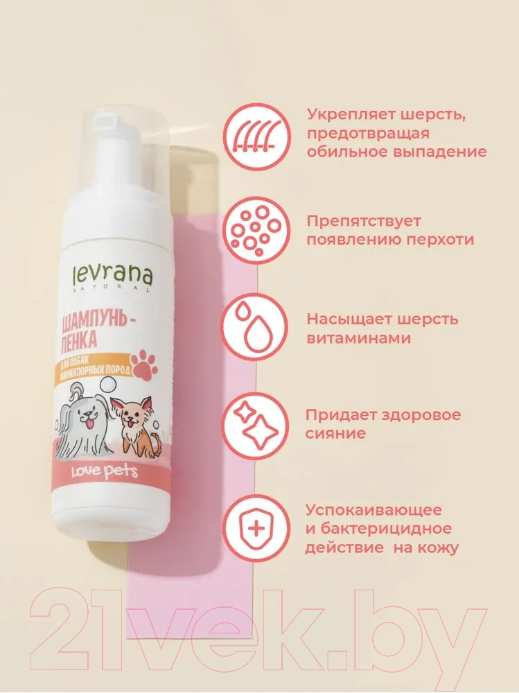 Шампунь для животных Levrana Love Pets Пенка для собак миниатюрных пород (150мл) — фото 3