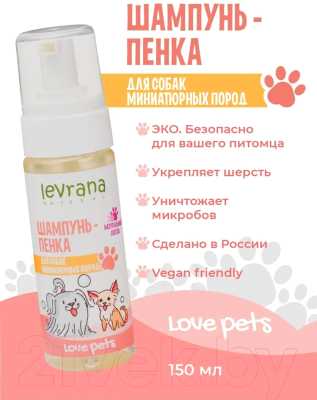 Шампунь для животных Levrana Love Pets Пенка для собак миниатюрных пород (150мл)