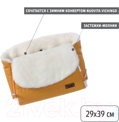 Муфта для коляски Nuovita Vichingo Bianco (медовый)