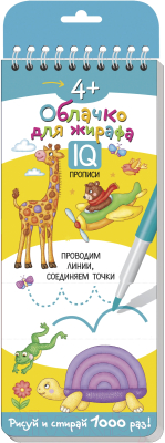 Пропись Айрис-пресс Многоразовые прописи на пружинке. Облачко для жирафа