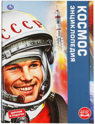 

Энциклопедия Умка, Космос