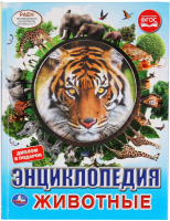 

Энциклопедия Умка, Животные. С вырубкой на обложке