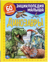 

Энциклопедия Умка, Динозавры. Энциклопедия малыша