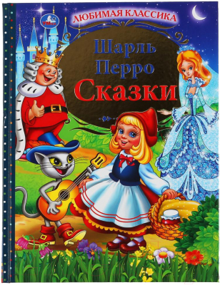 

Книга Умка, Сказки. Любимая классика