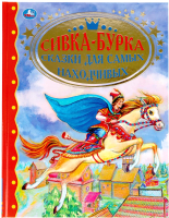 

Книга Умка, Сивка-Бурка. Сказки для самых находчивых. Золотая классика