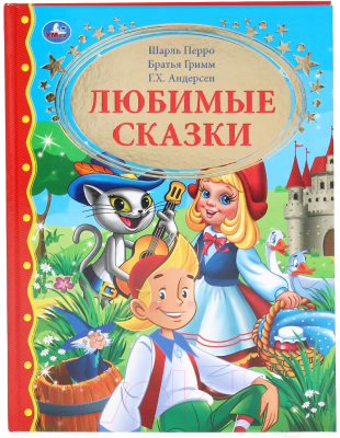 

Книга Умка, Любимые сказки. Золотая классика