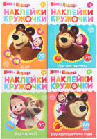 

Набор развивающих книг Буква-ленд, Набор наклеек-кружочков. Маша и Медведь / 4936523