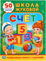 

Развивающая книга Умка, Счет. Школа Жуковой