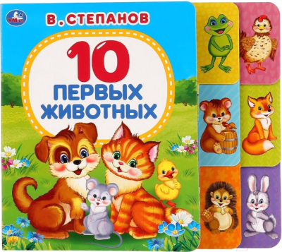 

Развивающая книга Умка, Умка 10 первых животных