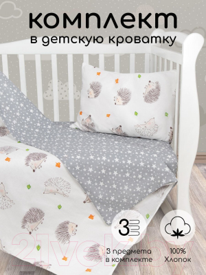 Комплект постельный для малышей Amarobaby Baby Boom Крошка ежик (белый/серый)