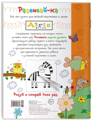 Изображение товара Раскраска Айрис-пресс Рисуй и стирай. Колечки у овечки (Куликова Е.)