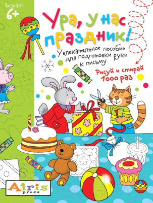 

Раскраска Айрис-пресс, Рисуй и стирай. 6+ Ура, у нас праздник!