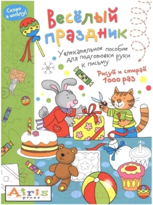 

Раскраска Айрис-пресс, Рисуй и стирай. Скоро в школу. Веселый праздник