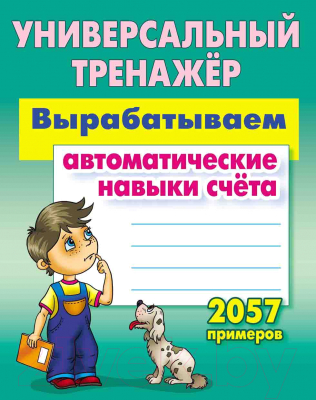 Учебное пособие Книжный дом Вырабатываем автоматические навыки счета 2021г (Петренко С.)