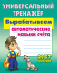 Учебное пособие Книжный дом Вырабатываем автоматические навыки счета 2021г (Петренко С.) - 