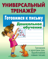 

Учебное пособие Книжный дом, Готовимся к письму. Дошкольное обучение 2020г