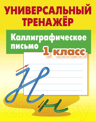 

Рабочая тетрадь Книжный дом, Каллиграфическое письмо 1 класс 2021г