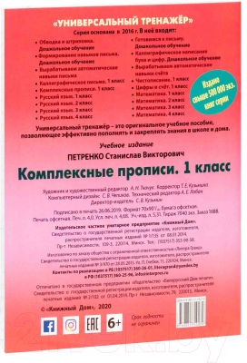 

Рабочая тетрадь Книжный дом, Комплексные прописи 1 класс 2020г
