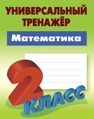 

Рабочая тетрадь Книжный дом, Математика 2 класс 2021г