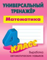 

Рабочая тетрадь Книжный дом, Математика 4 класс 2019г