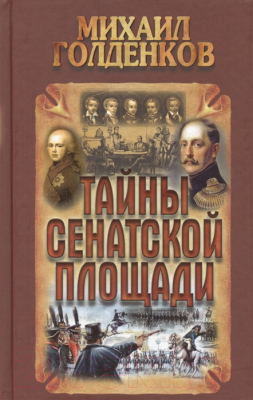 

Книга Букмастер, Тайны Сенатской площади