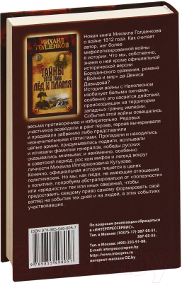 Книга Букмастер Тайны 1812 года. Лёд и пламя (Голденков М.)