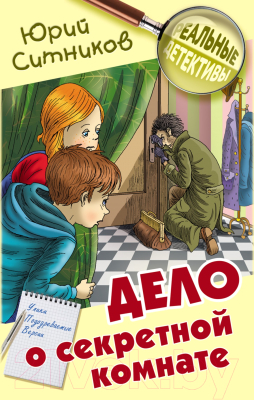 

Книга Литера Гранд, Реальные детективы. Дело о секретной комнате