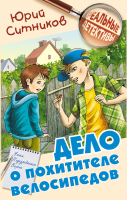 

Книга Литера Гранд, Реальные детективы. Дело о похитителе велосипедов