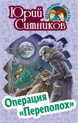

Книга Литера Гранд, Школьный детектив. Операция Переполох