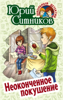 Книга Литера Гранд Школьный детектив. Неоконченное покушение (Ситников Ю.) -