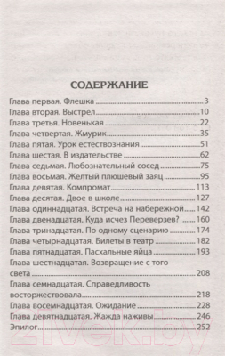 Книга Литера Гранд Школьный детектив. Неоконченное покушение (Ситников Ю.)