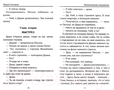 Книга Литера Гранд Школьный детектив. Неоконченное покушение (Ситников Ю.)