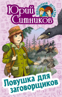

Книга Литера Гранд, Школьный детектив. Ловушка для заговорщиков