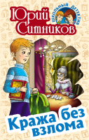 Книга Литера Гранд Школьный детектив. Кража без взлома (Ситников Ю.) -