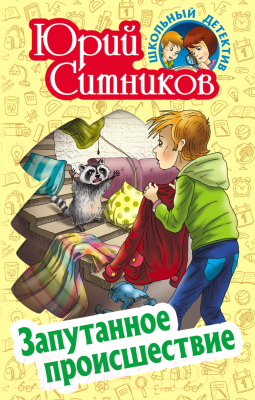 

Книга Литера Гранд, Школьный детектив. Запутанное происшествие