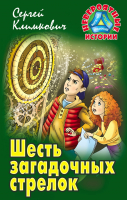 Книга Литера Гранд Невероятные истории. Шесть загадочных стрелок (Климкович С.) - 