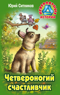 

Книга Литера Гранд, Невероятные истории. Четвероногий Счастливчик