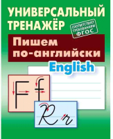 

Учебное пособие Книжный дом, Пишем по-английский 2020г