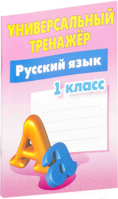 

Рабочая тетрадь Книжный дом, Русский язык 1 класс 2020г