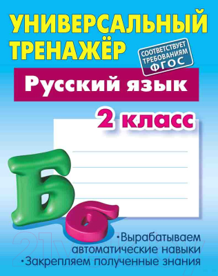 

Рабочая тетрадь Книжный дом, Русский язык 2 класс 2020г