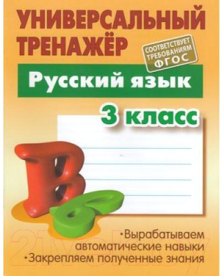 

Рабочая тетрадь Книжный дом, Русский язык 3 класс 2020г