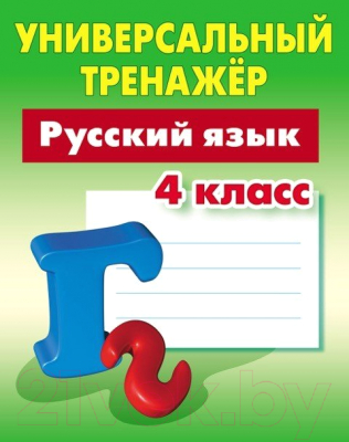 

Рабочая тетрадь Книжный дом, Русский язык 4 класс 2017г