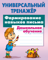 

Рабочая тетрадь Книжный дом, Формирование новыков письма. Дошкольное обучение