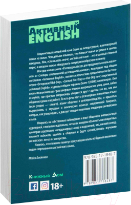 Учебное пособие Книжный дом Активный English. Разговорный курс для продвинутых (Голденков М.)