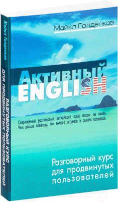 Учебное пособие Книжный дом Активный English. Разговорный курс для продвинутых (Голденков М.)